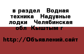  в раздел : Водная техника » Надувные лодки . Челябинская обл.,Кыштым г.